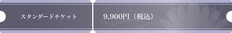 スタンダードチケット